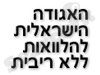 האגודה  להלוואות ללא ריבית
