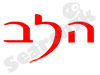 הלב - התנועה למלחמה בעוני 