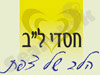 חסדי ל``ב 