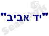 יד אביב 
