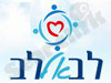 לב אל לב 