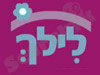 לילך ארגון נשים מתנדבות 