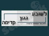 עמותות לשובע