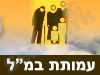 עמותת במ``ל 
