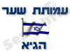 עמותת שער הגיא 