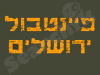 פיינטבול ירושלים