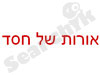 אורות של חסד 