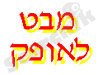 מבט לאופק 