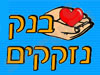 בנק נזקקים 