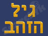 גיל הזהב 