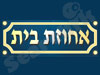 אחוזת בית