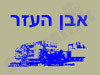בית אבות אבן העזר חיפה 