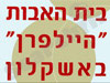 בית אבות היילפרן באשקלון 