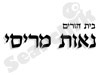בית הורים נאות מריסי 