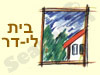 בית לי-דר