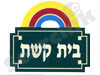 בית קשת 