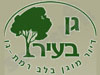 גן בעיר 
