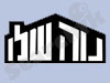 נוה שלו 