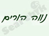 נווה הורים 