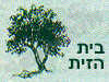 בית הזית 