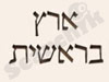 ארץ בראשית 