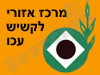 מרכז אזורי לקשיש עכו 