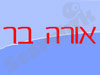 אורה בר
