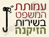 עמותת המשפט בשירות הזיקנה 