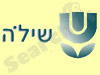 שילה
