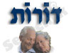 דורות 