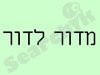 מדור לדור