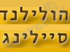 הולילנד סיילינג 