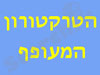 הטרקטורון המעופף