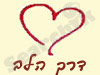 דרך הלב 