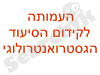 עמותה לקידום הסיעוד הגסטרואנטרולוגי 