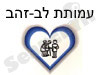 עמותת לב-זהב 