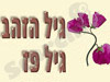 גיל הזהב - גיל פז