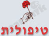 טיפולית 