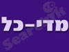 מדי-כל 
