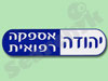 יהודה - אספקה רפואית 