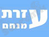 עזרת מנחם 