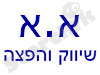 א.א שיווק והפצה