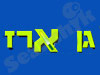 גן ארז 