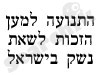 התנועה לזכות לשאת נשק 