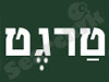 טרגט 