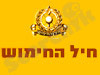 חיל החימוש 