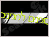 סכינים למבינים 