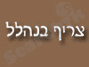 הצריף בנהלל 