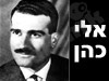 אלי כהן גדול המרגלים 