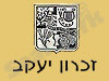 זכרון יעקב